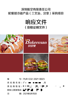 深圳航空公司配餐部采購項(xiàng)目