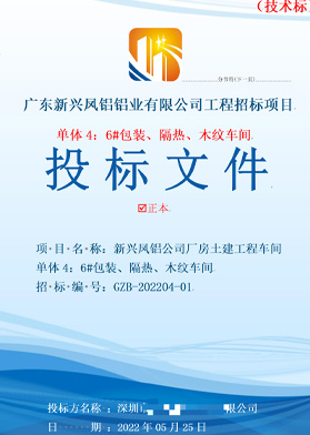 新興鳳鋁工程招標(biāo)項(xiàng)目