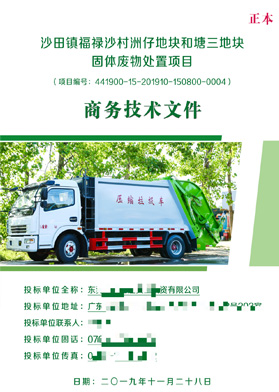 固體廢物處置項(xiàng)目