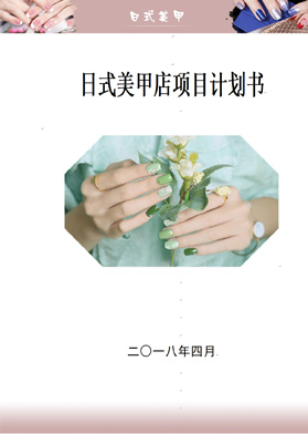 日式美甲店項(xiàng)目計(jì)劃書