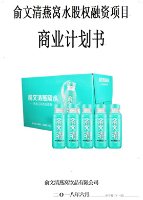 俞文清燕窩水股權(quán)融資項(xiàng)目