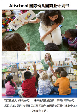 國際幼兒園商業計劃書