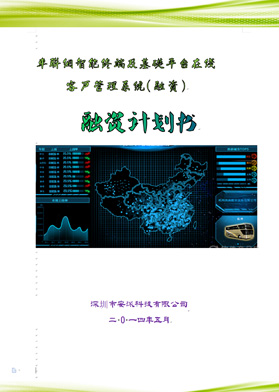 車聯(lián)綱智能終端融資計(jì)劃書