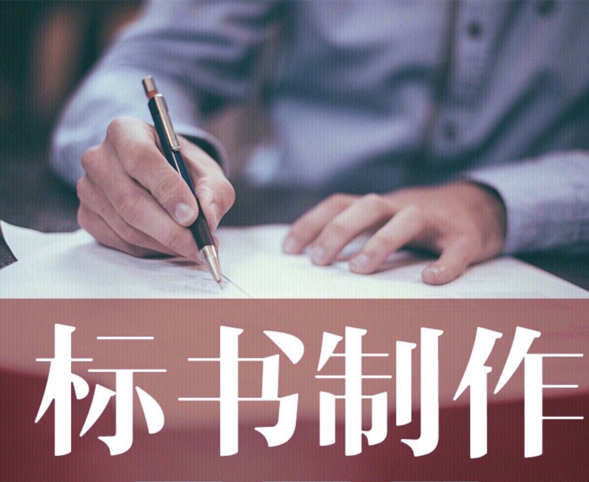 標(biāo)書制作